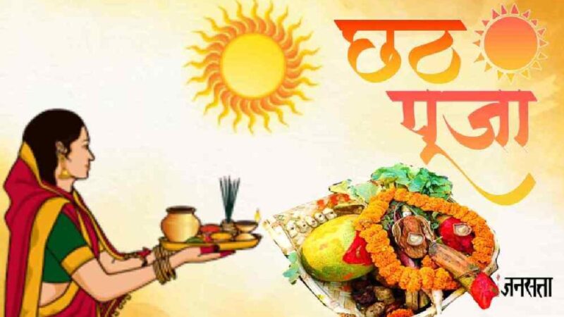 आइए हम जानते हैं छठ पूजा क्यों होता है और यह क्या है और यह कब है 2024