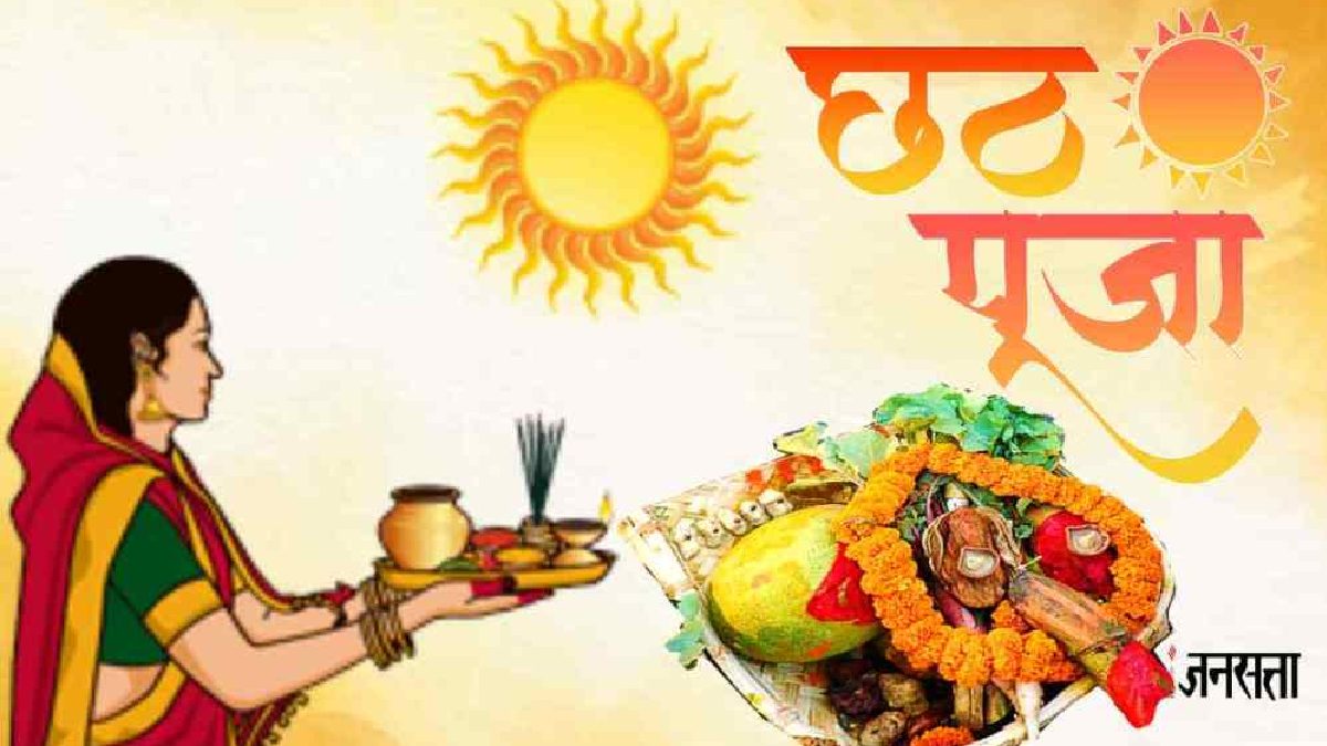 आइए हम जानते हैं छठ पूजा क्यों होता है और यह क्या है और यह कब है 2024