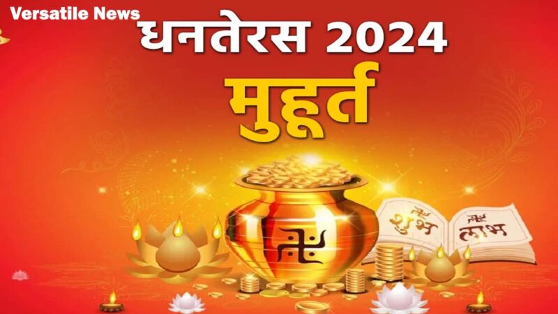 धनतेरस के दिन खरीदने जा रहे हैं वाहन तो पहले जान लें शुभ मुहूर्त, मिलेगा 10 गुना अधिक लाभ और आप भी चाहते हैं धनतेरस के दिन कुछ ना कुछ खरीदे तो सबसे पहले एक बार इसको देखें