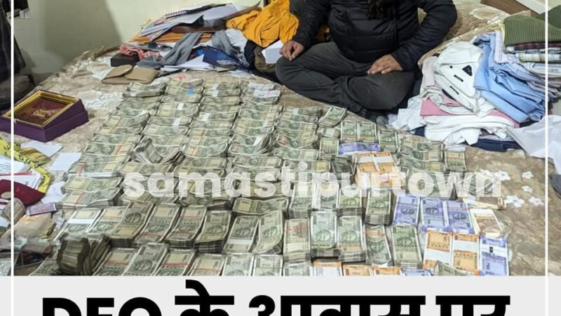 दोस्तों बेतिया से सबसे बड़ी खबर निकल कर आ रही है जिला शिक्षा पदाधिकारी के घर से मिला करोड़ों रुपए कैश