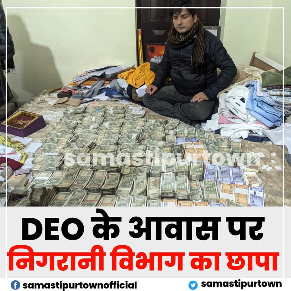 दोस्तों बेतिया से सबसे बड़ी खबर निकल कर आ रही है जिला शिक्षा पदाधिकारी के घर से मिला करोड़ों रुपए कैश
