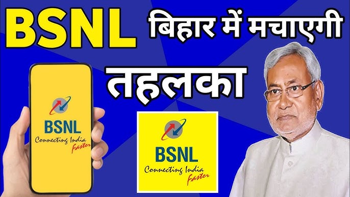 बीएसएनएल (भारत संचार निगम लिमिटेड) ने बिहार के लोगों के लिए बड़ा तोहफा दिया है।