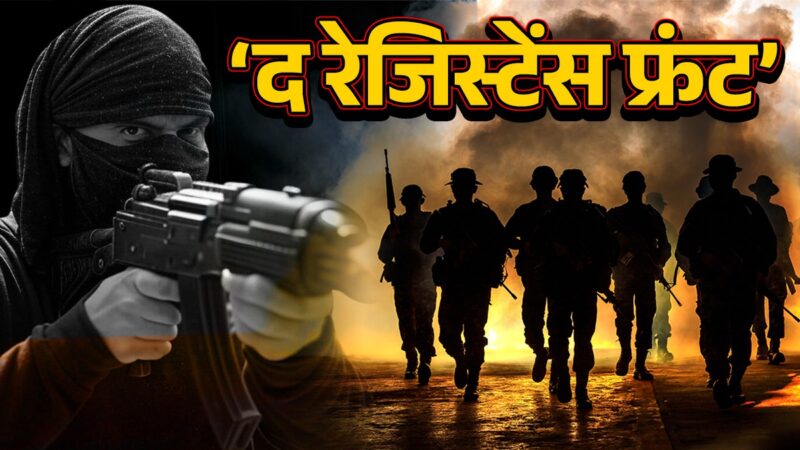 जम्मू-कश्मीर के पहलगाम में हाल ही में हुए आतंकी