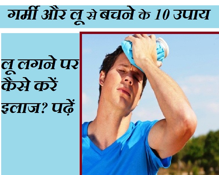 गर्मी से बचाव के घरेलू और जरूरी उपाय