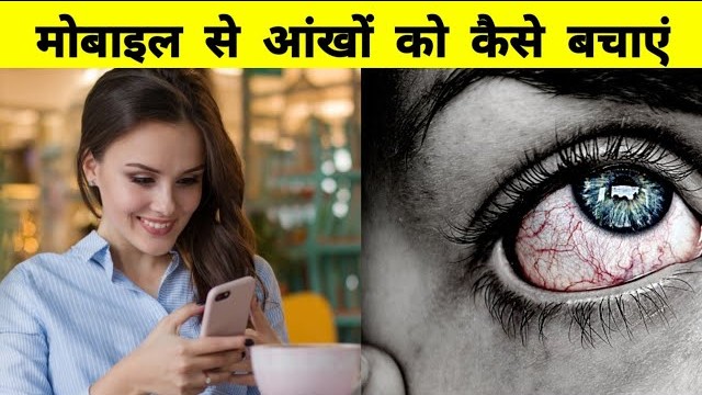 मोबाइल से आंखों की सुरक्षा के उपाय